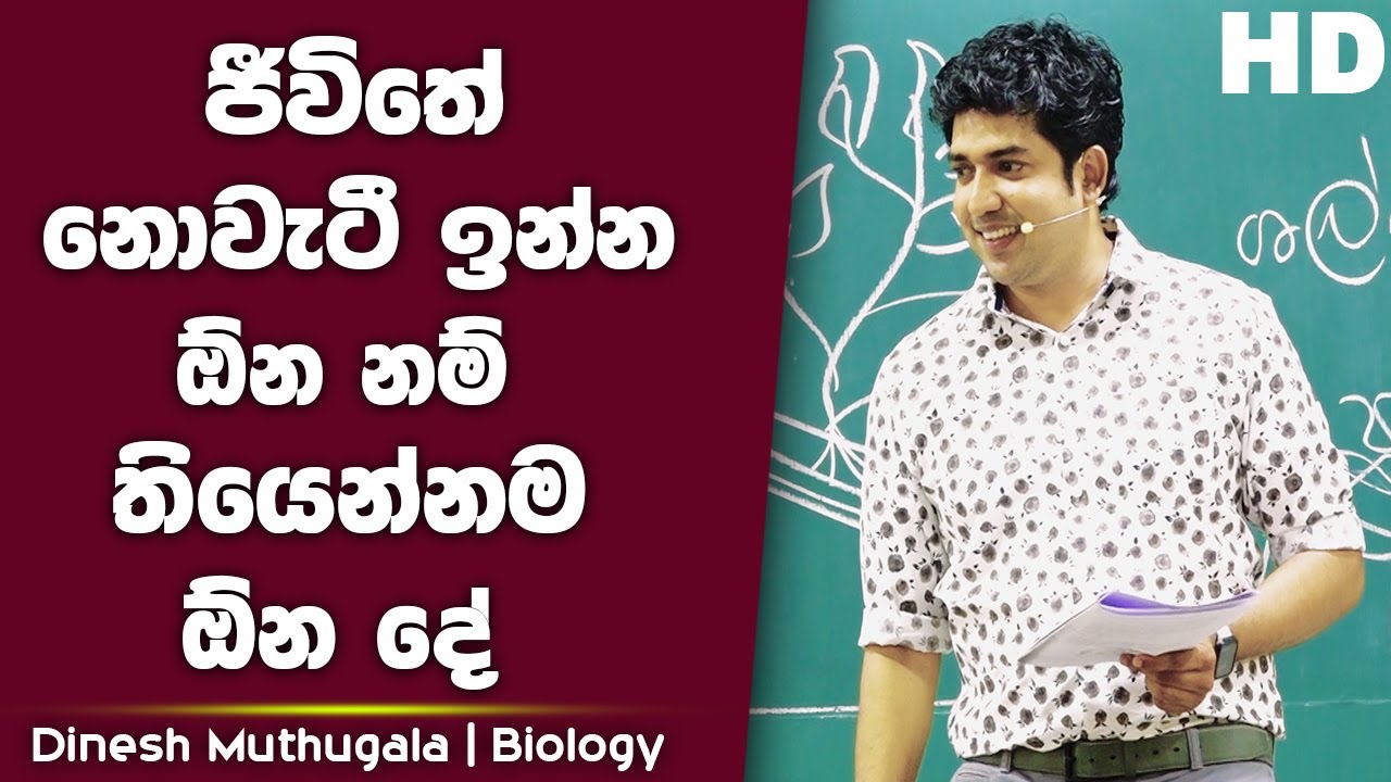 ජීවිතේ නොවැටී ඉන්න ඕන නම් තියෙන්නම ඕන දේ | Dinesh Muthugala