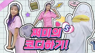 나만의 쩌미 꾸미기5 코디게임🛍 (f.코디북 출간)