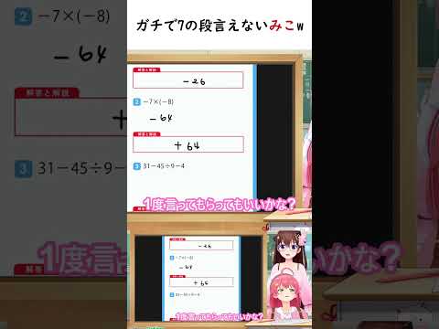 ガチで7の段言えないみこw
