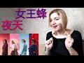 女王蜂 - 夜天(STARRY NIGHT) |MV Reaction/リアクション|