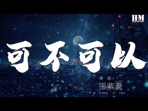 張紫豪 - 可不可以『趁我還沒有過保質期』【動態歌詞Lyrics】