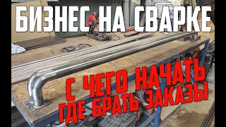 Сварка в гараже / С чего начинать / Где брать заказы #АлександрГараж