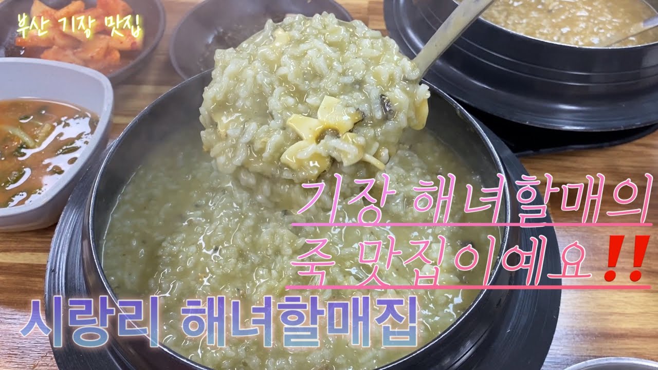 Vlog#26] 부산기장 전복죽 맛집! 해물맛집!! 한국인의밥상 출현! | 시랑리해녀할매집 | 부산기장맛집 | 기장맛집 | 전복죽맛집  - Youtube
