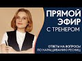 Прямой эфир с тренером по наращиванию ресниц. Ответы на ваши вопросы!