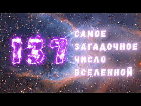 1/137: самое загадочное число во Вселенной