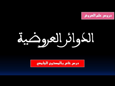 الدوائر العروضية علم العروض
