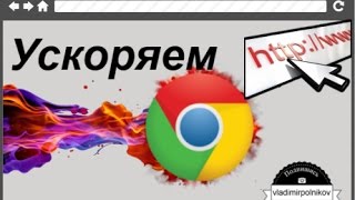 Ускоряем Google Chrome(, 2015-07-17T17:00:02.000Z)