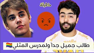 قصص واقعية | طالب جميل والمدرس المثلي 🏳️‍🌈