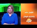 علا شوشة تكشف تفاصيل القبض على بلطجي فيصل لاقتحام مطعم شهير علا شوشة تكشف تفاصيل القبض على بلطجي فيصل لاقتحام مطعم شهير