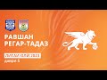 Равшан – Регар-ТадАЗ | Даври 5 | Лигаи олӣ 2023