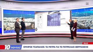 Όμηρος Τσάπαλος: Τα μέτρα για το πετρέλαιο θέρμανσης