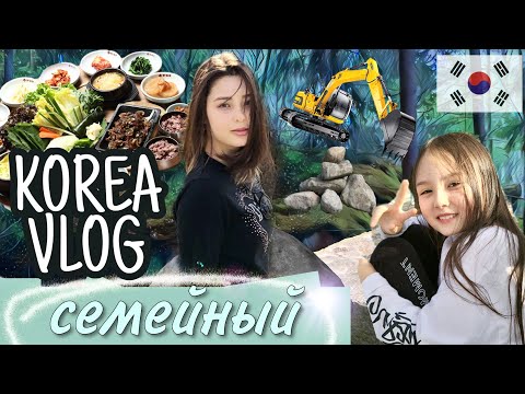 Наш участок и семейный ужин в Корее / KOREA VLOG