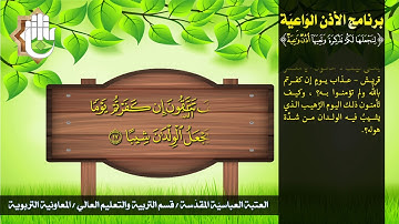 سورة المزمل - جزء تبارك - برنامج الأذن الواعية