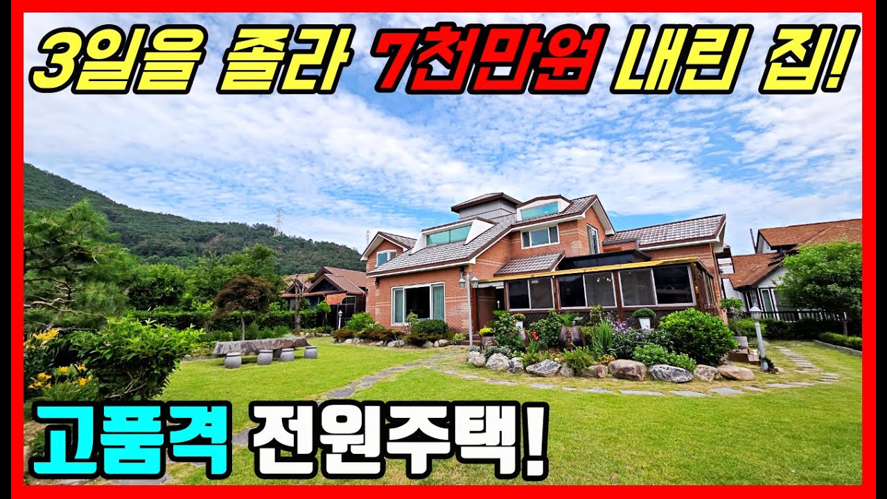 [급매물] 3일을 졸라 7천만원 내린 고품격 전원주택 매매. 언제든지 포항 주택 보러오세요! #착한부동산