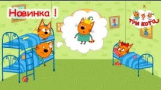 ИГРА ТРИ КОТА МАГАЗИН screenshot 5