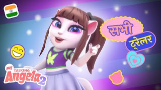 सभी ट्रेलर! 💖⭐ My Talking Angela 2 में अपने BFF के साथ चमको