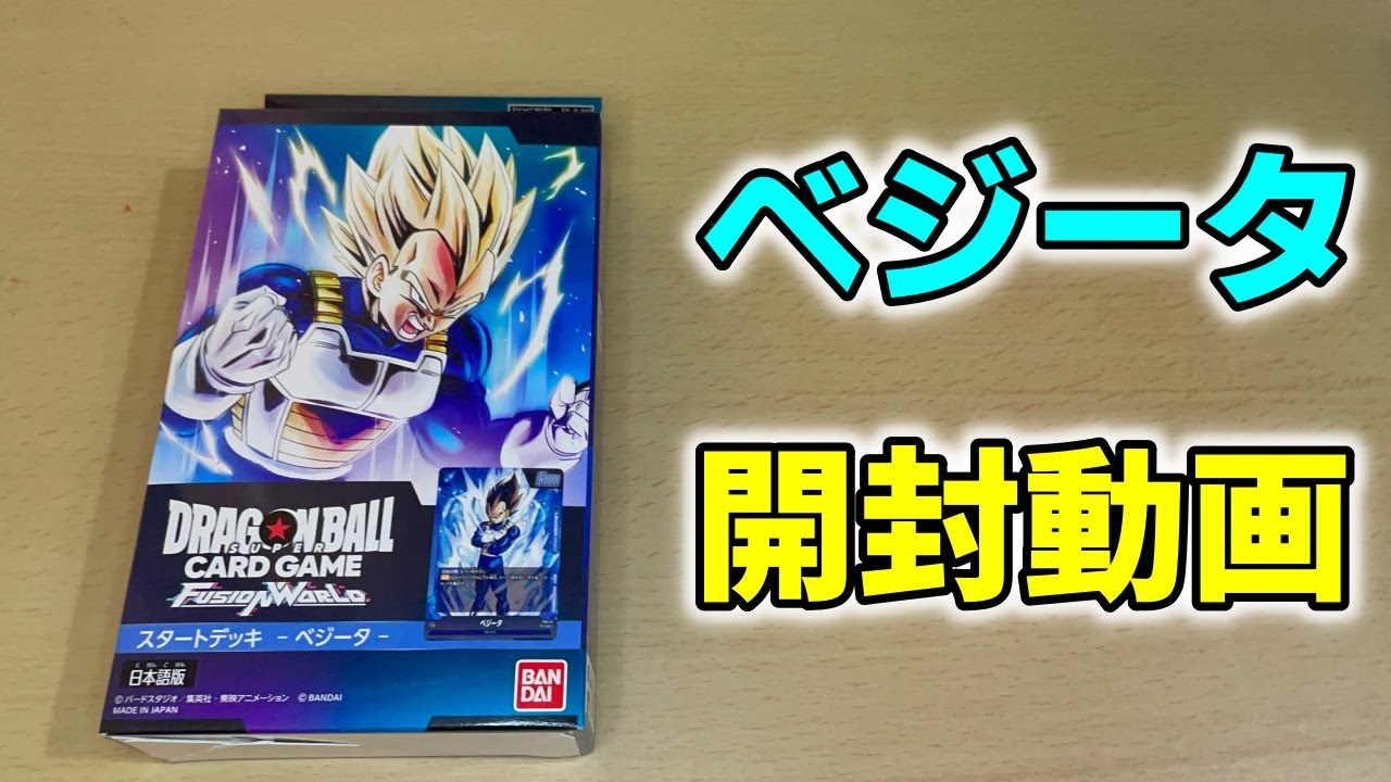 スタートデッキ ベジータ 開封！【ドラゴンボールスーパーカードゲーム