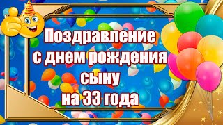 Поздравление С  Днем Рождения Сыну На 33 Года ❤ Стихи Сыну От Мамы