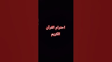 #إحترام #قرآن الكريم