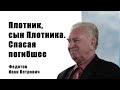 Иван Петрович Федотов "Плотник, сын Плотника. Спасая погибшее." Малоярославец.