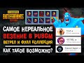 ПУБГ МОБАЙЛ ТОП НЕРЕАЛЬНОЕ ВЕЗЕНИЕ! САМЫЕ ВЕЗУЧИЕ АККАУНТЫ PUBG MOBILE! РЕАКЦИИ ПУБГ МОБАЙЛ!