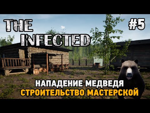 Видео: The Infected #5 Нападение медведя, строительство мастерской