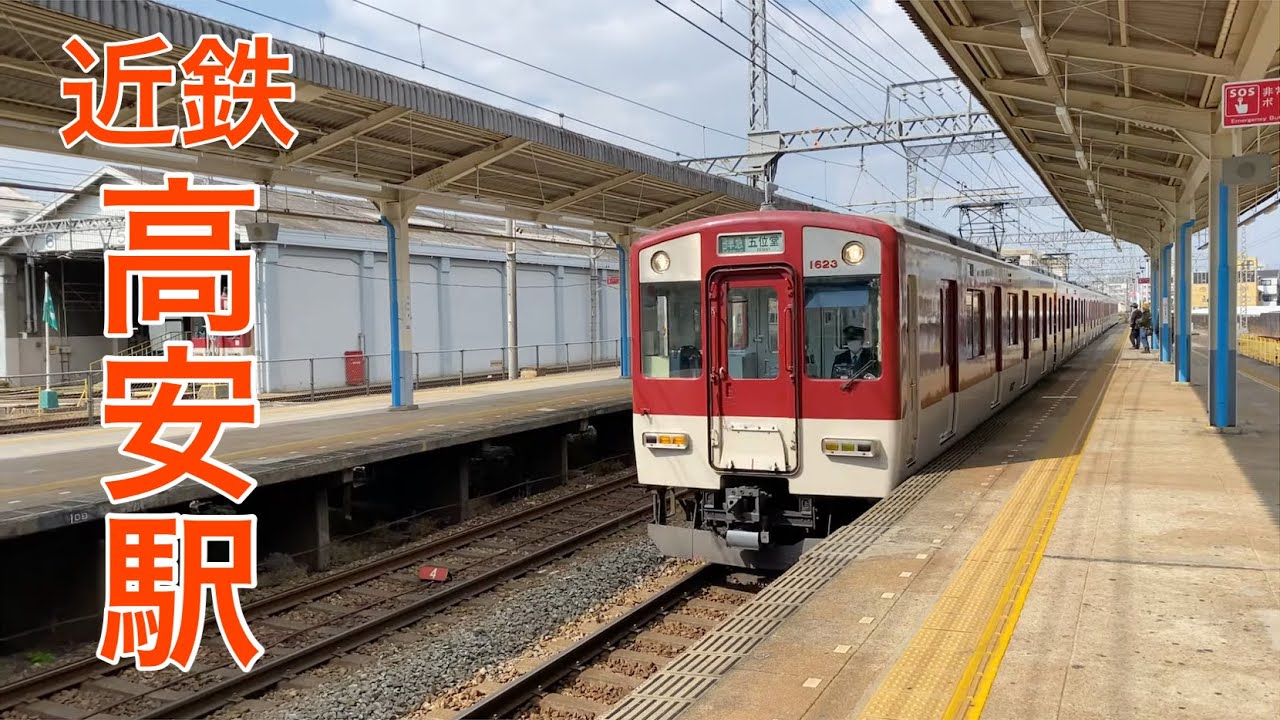 【近鉄】高安駅 通過＆発着集 - YouTube