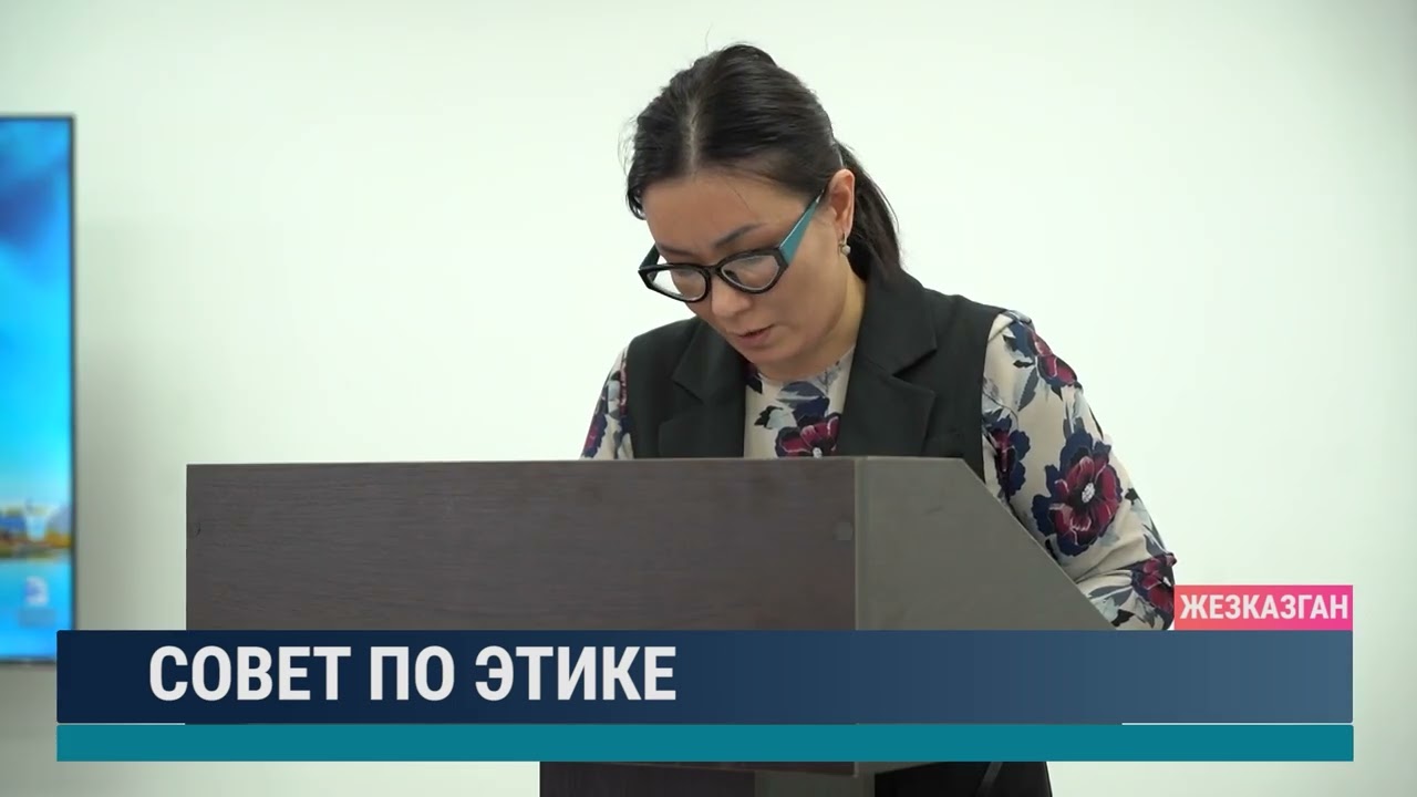 Совет по этике