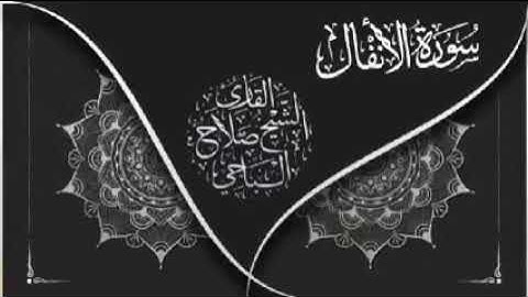 تلاوة خاشعة - سورة الأنفال (كاملة) || القارئ صلاح الباجي