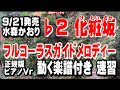 水森かおり 化粧坂♭2 ガイドメロディー正規版 ピアノVr(動く楽譜付き)