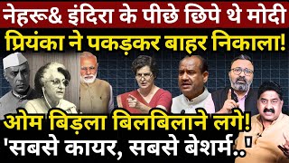 Download Lagu Nehru \u0026 Indira के पीछे छिपे थे Modi, Priyanka ने पकड़ा! Om Birla बिलबिलाने लगे! Ashok Wankhede MP3 Download Lagu Nehru \u0026 Indira के पीछे छिपे थे Modi, Priyanka ने पकड़ा! Om Birla बिलबिलाने लगे! Ashok Wankhede MP3