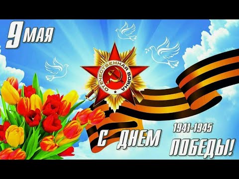 Видео: С Днём Победы, Ура! ПРИГЛАШАЮ ВСЕХ!