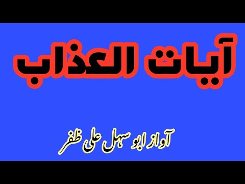 Ayat Ul Azzab Very Painful Ayat For Jinnat 