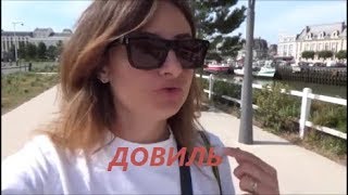 Франция/Нормандия/Прогулка по Довилю/Сколько стоит квартира?Что привезти из Нормандии?