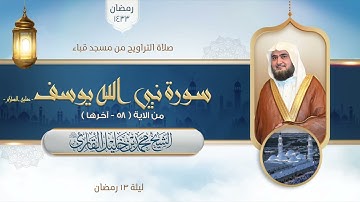 تراويح مسجد قباء | الشيخ محمد خليل القارئ | سورة النبي يوسف عليه السلام 58 - آخرها | تلاوات 1433 هـ