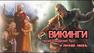 ВИКИНГИ - Происхождение, быт и личная жизнь ВИКИНГОВ