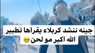 محمد الكربلائي/تطبير/جينه ننشد كربله مضيعينها/حشمت شكثر بس مااجوني