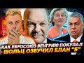 ШОЛЬЦ ГОТОВ К ХУДШЕМУ | КАК ВЕНГРИЮ ПОКУПАЛИ ИЛИ ЛЕГАЛЬНАЯ КОРРУПЦИЯ