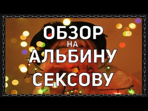 КуцОбзор #5 - Альбина Сексова. Трешовое музло(18+)