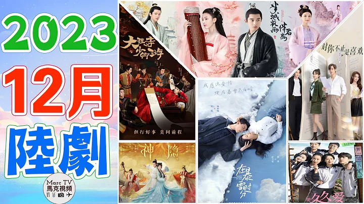 2023年12月陆剧介绍│12月上线的7部必追大陆剧~寒假档有多精彩！【十二月大陆剧】 - 天天要闻