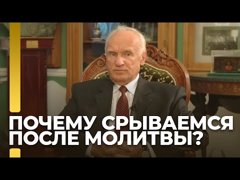 Почему после молитвы вдруг срываемся? / А.И. Осипов