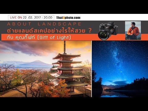 About Landscape ถ่ายแลนด์สเคปอย่างไรให้สวย ? กับ คุณกิ๊ฟท์ (Gift of Light)