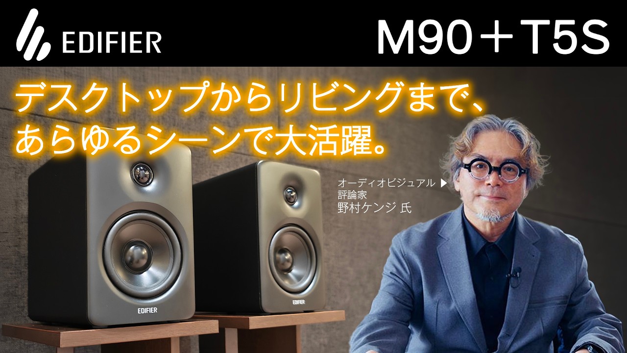 動画】EDIFIERのデスクトップスピーカー「M90」がいい音＆快適すぎる