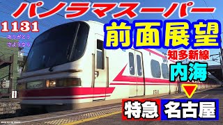 【前面展望】名鉄パノラマスーパー1030系 特急 内海→名古屋 / 惜別1131F