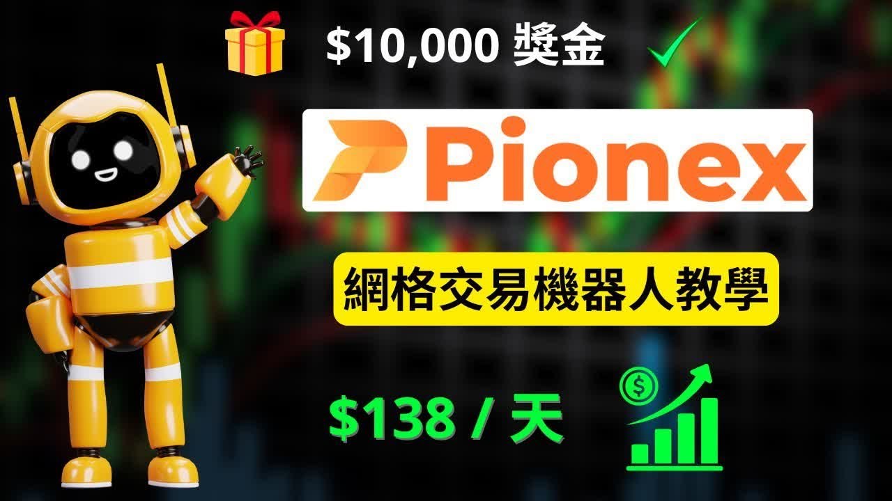 2026 Pionex 網格交易機器人教學｜一步步設定＋實戰獲利技巧