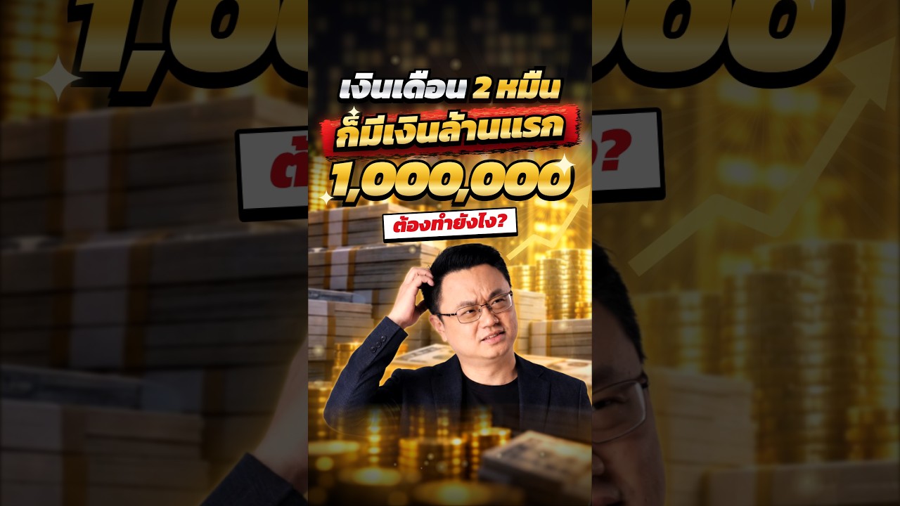 เงินเดือน 20,000 บาท อยากมีเงินล้านแรก ต้องทำยังไง
