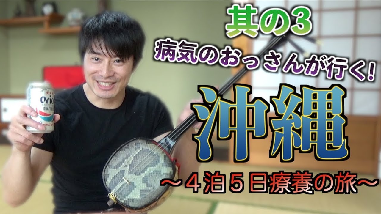 おっさん回復する！三線・オリオン・BBQ