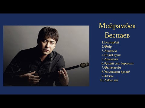 Қазақша әндер | Мейрамбек Беспаев