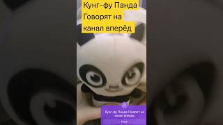 Кунг-фу Панда говорят на канал вперёд @user-yt1xc7nv3q47@smeshariki@Kit-n-Kate_Russan