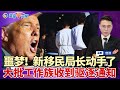 噩梦 新移民局长动手 留美政策大变天 大批工作族收到驱逐通知 华人邮局取件遭ICE逮捕 达美客机出事 特工拷走机长 加州放宽枪支管制 可网购弹药 全美房市最热投资地 不是加州德州 洛城午间报0728 噩梦 新移民局长动手 留美政策大变天 大批工作族收到驱逐通知 华人邮局取件遭ICE逮捕 达美客机出事 特工拷走机长 加州放宽枪支管制 可网购弹药 全美房市最热投资地 不是加州德州 洛城午间报0728